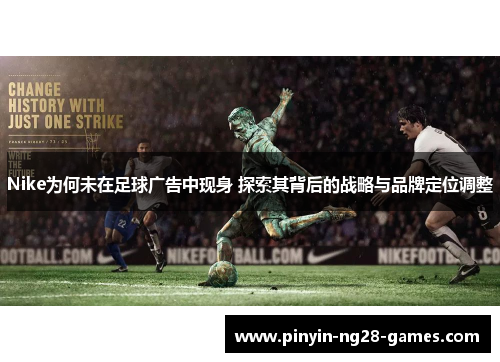 Nike为何未在足球广告中现身 探索其背后的战略与品牌定位调整 Nike为何未在足球广告中现身 探索其背后的战略与品牌定位调整