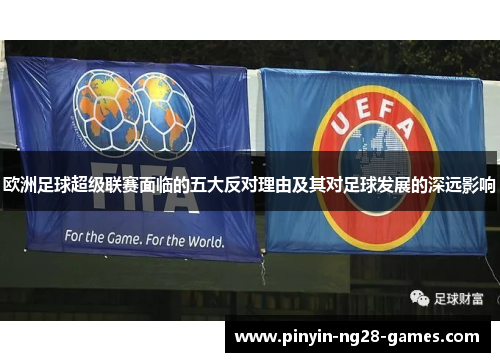 欧洲足球超级联赛面临的五大反对理由及其对足球发展的深远影响
