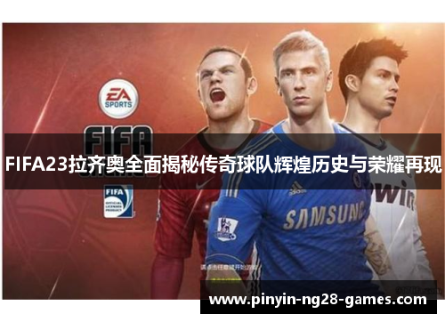 FIFA23拉齐奥全面揭秘传奇球队辉煌历史与荣耀再现