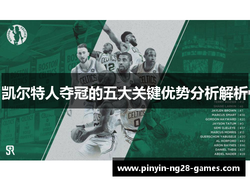 凯尔特人夺冠的五大关键优势分析解析
