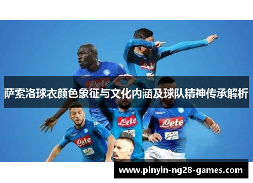 萨索洛球衣颜色象征与文化内涵及球队精神传承解析
