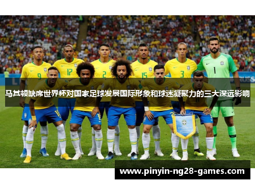 马其顿缺席世界杯对国家足球发展国际形象和球迷凝聚力的三大深远影响