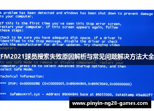 FM2021球员搜索失败原因解析与常见问题解决方法大全 FM2021球员搜索失败原因解析与常见问题解决方法大全