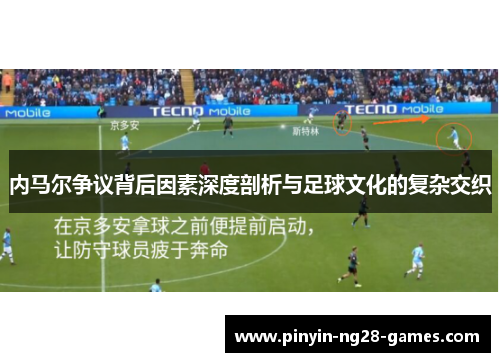 内马尔争议背后因素深度剖析与足球文化的复杂交织
