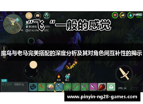 魔鸟与老马完美搭配的深度分析及其对角色间互补性的揭示 魔鸟与老马完美搭配的深度分析及其对角色间互补性的揭示
