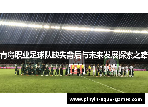 青岛职业足球队缺失背后与未来发展探索之路