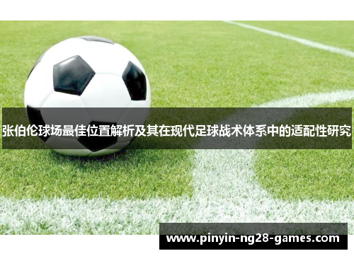 张伯伦球场最佳位置解析及其在现代足球战术体系中的适配性研究