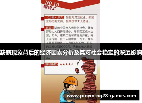 缺薪现象背后的经济因素分析及其对社会稳定的深远影响 缺薪现象背后的经济因素分析及其对社会稳定的深远影响