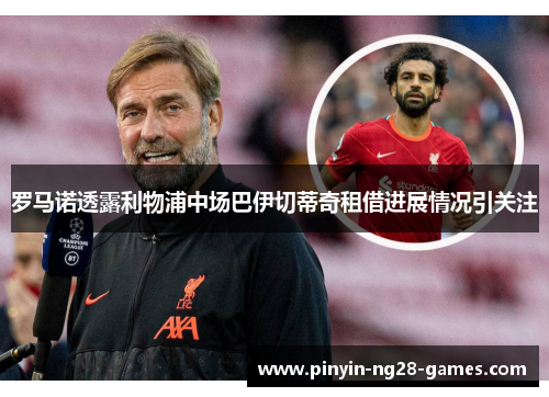 罗马诺透露利物浦中场巴伊切蒂奇租借进展情况引关注