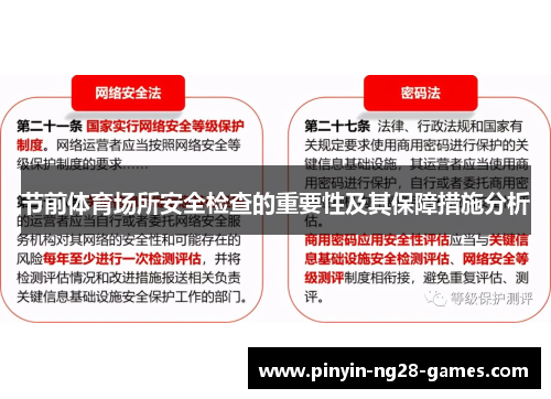 节前体育场所安全检查的重要性及其保障措施分析 节前体育场所安全检查的重要性及其保障措施分析