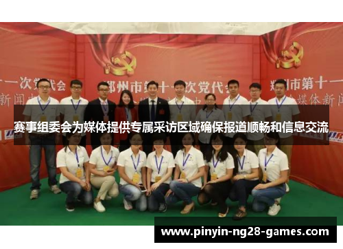 赛事组委会为媒体提供专属采访区域确保报道顺畅和信息交流