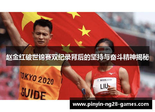 赵金红破世锦赛双纪录背后的坚持与奋斗精神揭秘 赵金红破世锦赛双纪录背后的坚持与奋斗精神揭秘