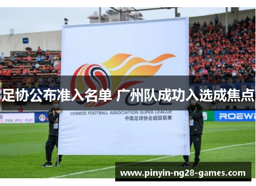 足协公布准入名单 广州队成功入选成焦点 足协公布准入名单 广州队成功入选成焦点