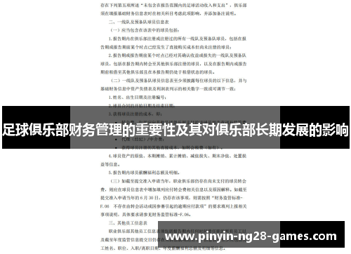 足球俱乐部财务管理的重要性及其对俱乐部长期发展的影响 足球俱乐部财务管理的重要性及其对俱乐部长期发展的影响