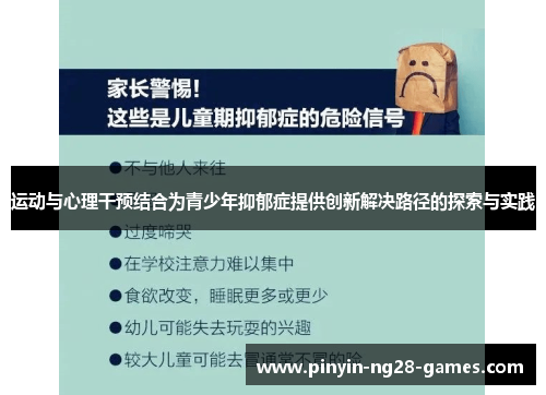 运动与心理干预结合为青少年抑郁症提供创新解决路径的探索与实践