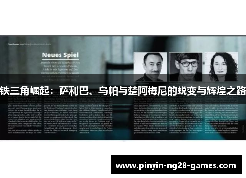 铁三角崛起:萨利巴、乌帕与楚阿梅尼的蜕变与辉煌之路 铁三角崛起:萨利巴、乌帕与楚阿梅尼的蜕变与辉煌之路