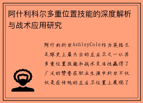 阿什利科尔多重位置技能的深度解析与战术应用研究 阿什利科尔多重位置技能的深度解析与战术应用研究
