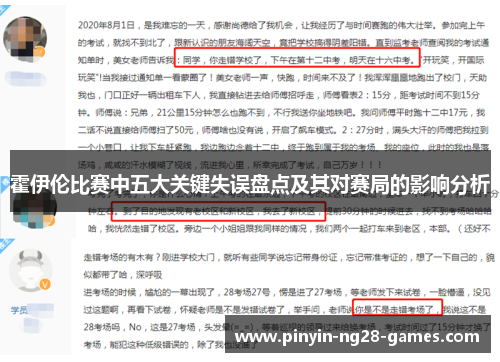 霍伊伦比赛中五大关键失误盘点及其对赛局的影响分析 霍伊伦比赛中五大关键失误盘点及其对赛局的影响分析