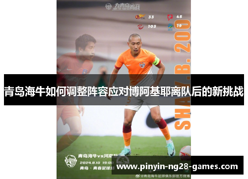 青岛海牛如何调整阵容应对博阿基耶离队后的新挑战 青岛海牛如何调整阵容应对博阿基耶离队后的新挑战