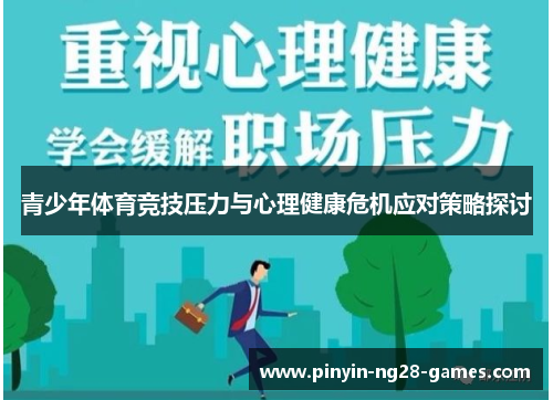 青少年体育竞技压力与心理健康危机应对策略探讨 青少年体育竞技压力与心理健康危机应对策略探讨