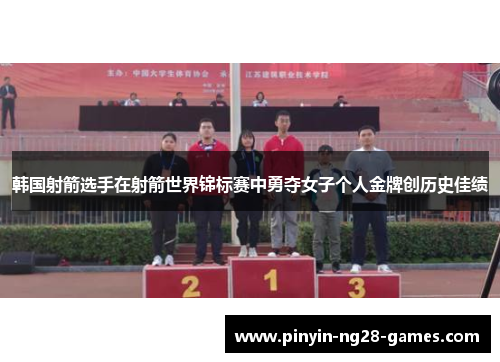 韩国射箭选手在射箭世界锦标赛中勇夺女子个人金牌创历史佳绩 韩国射箭选手在射箭世界锦标赛中勇夺女子个人金牌创历史佳绩