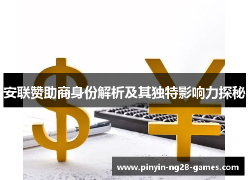 安联赞助商身份解析及其独特影响力探秘 安联赞助商身份解析及其独特影响力探秘
