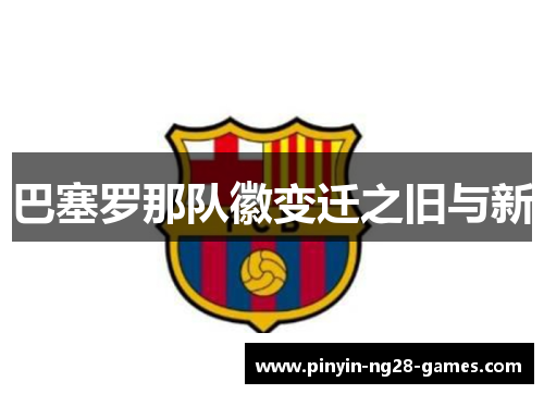 巴塞罗那队徽变迁之旧与新 巴塞罗那队徽变迁之旧与新
