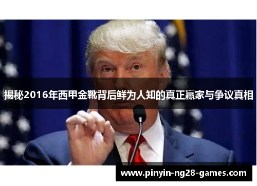 揭秘2016年西甲金靴背后鲜为人知的真正赢家与争议真相