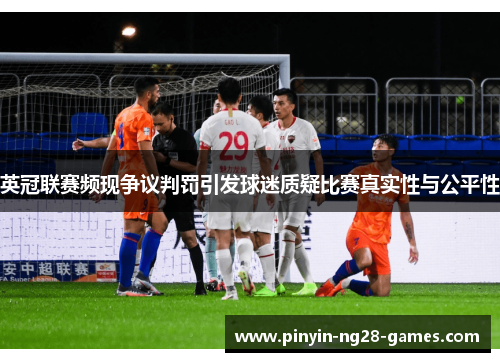 英冠联赛频现争议判罚引发球迷质疑比赛真实性与公平性 英冠联赛频现争议判罚引发球迷质疑比赛真实性与公平性