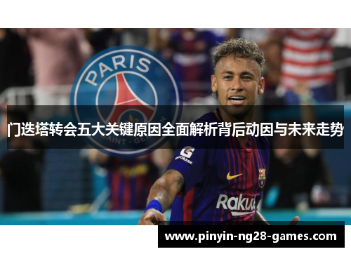 门迭塔转会五大关键原因全面解析背后动因与未来走势 门迭塔转会五大关键原因全面解析背后动因与未来走势