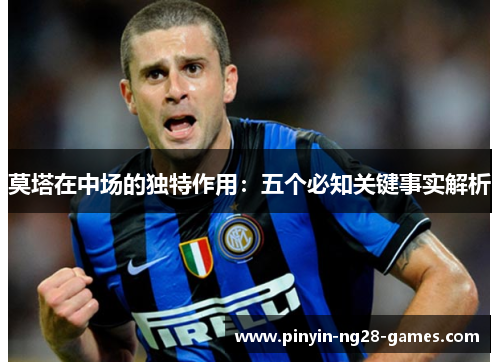莫塔在中场的独特作用:五个必知关键事实解析 莫塔在中场的独特作用:五个必知关键事实解析