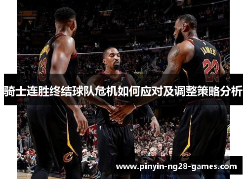 骑士连胜终结球队危机如何应对及调整策略分析 骑士连胜终结球队危机如何应对及调整策略分析