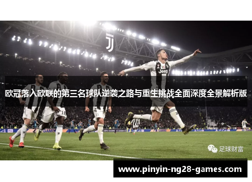 欧冠落入欧联的第三名球队逆袭之路与重生挑战全面深度全景解析版