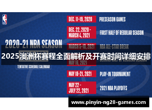 2025澳洲杯赛程全面解析及开赛时间详细安排
