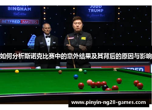 如何分析斯诺克比赛中的意外结果及其背后的原因与影响