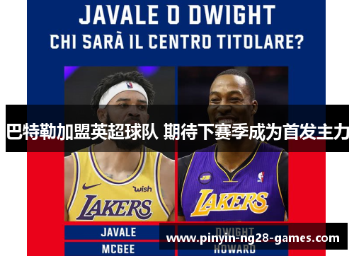 巴特勒加盟英超球队 期待下赛季成为首发主力 巴特勒加盟英超球队 期待下赛季成为首发主力