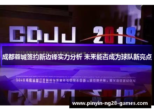 成都蓉城签约新边锋实力分析 未来能否成为球队新亮点