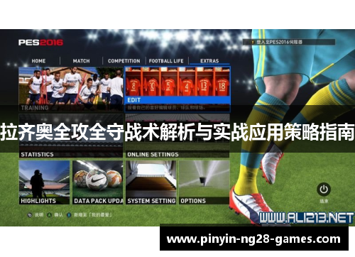 拉齐奥全攻全守战术解析与实战应用策略指南 拉齐奥全攻全守战术解析与实战应用策略指南