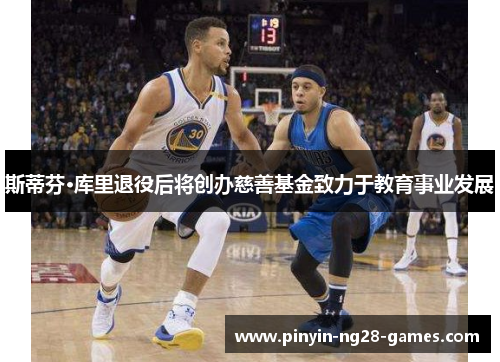斯蒂芬·库里退役后将创办慈善基金致力于教育事业发展 斯蒂芬·库里退役后将创办慈善基金致力于教育事业发展