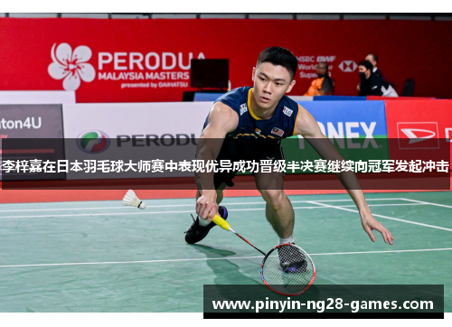 李梓嘉在日本羽毛球大师赛中表现优异成功晋级半决赛继续向冠军发起冲击 李梓嘉在日本羽毛球大师赛中表现优异成功晋级半决赛继续向冠军发起冲击