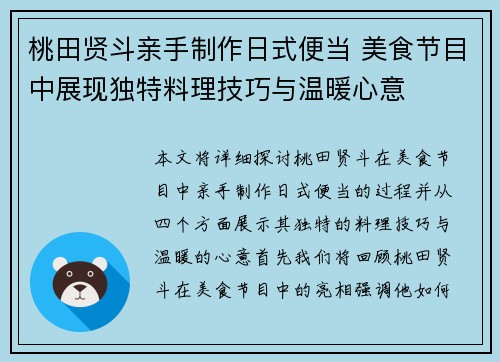 桃田贤斗亲手制作日式便当 美食节目中展现独特料理技巧与温暖心意