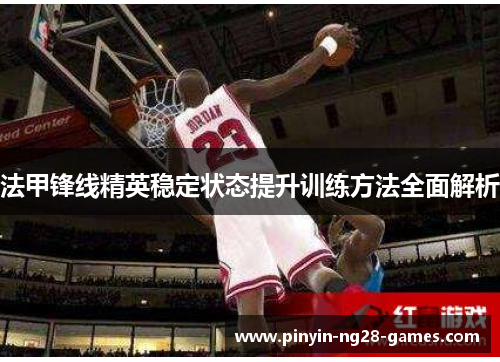 法甲锋线精英稳定状态提升训练方法全面解析
