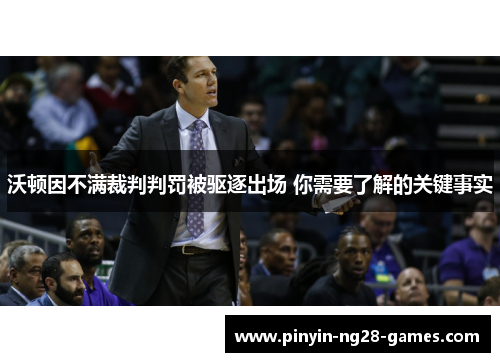 沃顿因不满裁判判罚被驱逐出场 你需要了解的关键事实 沃顿因不满裁判判罚被驱逐出场 你需要了解的关键事实