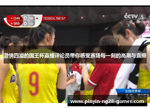 激情四溢的国王杯直播评论员带你感受赛场每一刻的高潮与震撼 激情四溢的国王杯直播评论员带你感受赛场每一刻的高潮与震撼
