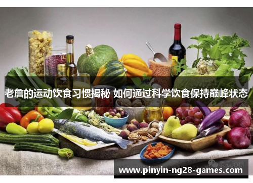 老詹的运动饮食习惯揭秘 如何通过科学饮食保持巅峰状态