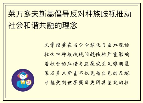 莱万多夫斯基倡导反对种族歧视推动社会和谐共融的理念 莱万多夫斯基倡导反对种族歧视推动社会和谐共融的理念