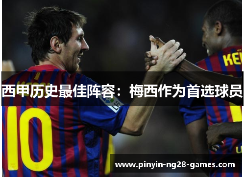 西甲历史最佳阵容:梅西作为首选球员 西甲历史最佳阵容:梅西作为首选球员