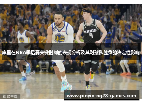 库里在NBA季后赛关键时刻的表现分析及其对球队胜负的决定性影响