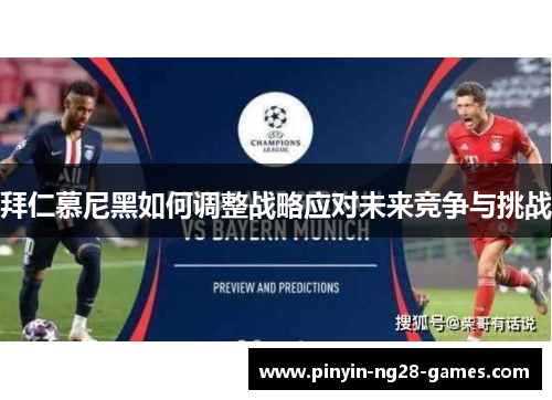 拜仁慕尼黑如何调整战略应对未来竞争与挑战