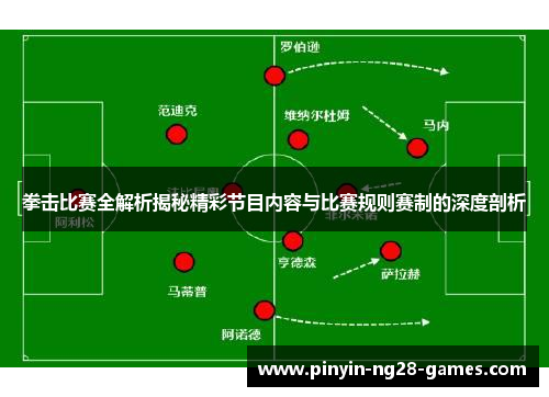 拳击比赛全解析揭秘精彩节目内容与比赛规则赛制的深度剖析